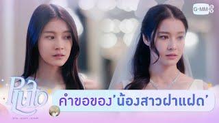 คำขอของน้องสาว ‘ฝาแฝด’ | Pluto นิทาน ดวงดาว ความรัก