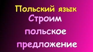 Польский. КАК ПОСТРОИТЬ ПРЕДЛОЖЕНИЕ