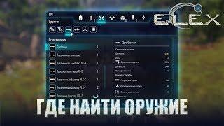 ELEX Где найти оружие дальнего боя.