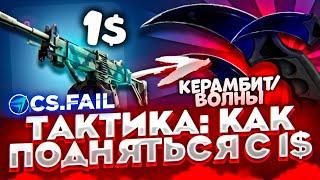 ТАКТИКА С 1 ДОЛЛОРА НА CSFAIL ! + ПРОМОКОД НА 25 ЦЕНТОВ! СПЕЦ ПРОМОКОД!