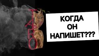 КОГДА ОН НАПИШЕТ???  #таро#shorts