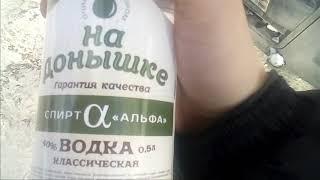 -обзор Водка на донышке-