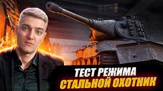 КОРБЕН ТЕСТИРУЕТ НОВЫЙ СТАЛЬНОЙ ОХОТНИК 