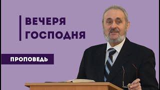 Вечеря Господня - 1 | Школа популярного богословия - 18 | Уроки ЧистоПисания