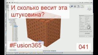 Расчет физических параметров во Fusion 360 на примере кирпичной кладки - Выпуск #041