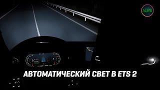 АВТОМАТИЧЕСКИЙ СВЕТ В #ETS2 1.48.5