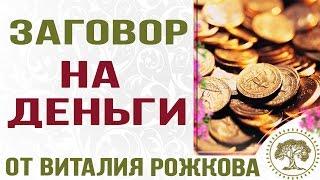 Как притянуть деньги. Как притянуть деньги в свою жизнь – сильный заговор на деньги