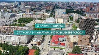 ПРОДАНО:Купить квартиру в центре Новосибирска/Щетинкина 49/Элитная 3 комнатная квартира 157.7 м2