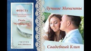 Лучшие свадебные моменты "Fiesta wedding day"