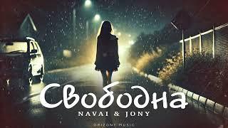 NAVAI & JONY - Свободна | Песни 2024