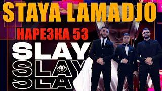 STAYA LAMADJO НАРЕЗКА 53 | СКВАД ГОДА | RDS | СУРОК