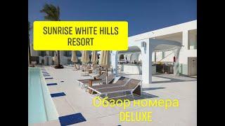 Египет! Новинка! Sunrise White Hills Resort. Обзор номера Deluxe.