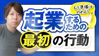 起業したいなら、何から始めるべきか【稼げないアイデアでも、実行せよ】