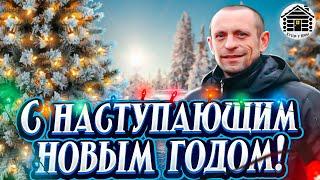 365 день в году. С наступающим Новым годом 2024