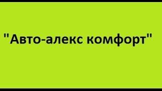 "Авто-алекс комфорт" качественный ремонт автомобиля в одессе одесса недорого цены диагностика