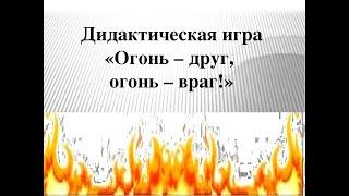 Студия "Островок безопасности" Дидактическая игра для детей "Огонь-друг, огонь-враг!"