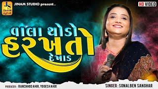 વાલા થોડો હરખતો દેખાડ | Sonal Sanghar | Ankhe Ujagra | Jinam Studio