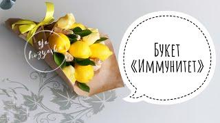 Букет из лимонов и имбиря . DIY. Фруктовый букет своими руками. Fruit bouquet do it yourself.