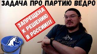  Задача про партию «вЕдРо», которую запретили решать в России | Ботай со мной #079 | Борис Трушин