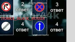 Ответы на права автошкола Black Russia//Блэк раша#blackrussia #лям #azure #black #russia ответы