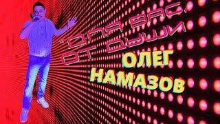 "Зажигалочка уралочка" - исп.: Олег Намазов (муз.: О. Намазов, сл.: Татьяна Костицына)