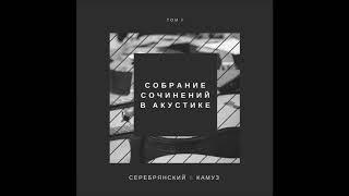 Серебрянский & Камуз - Стая [Official Audio]