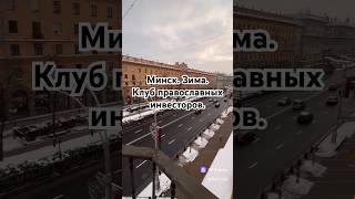 Зима в Минске. Отдых. Встреча православных инвесторов #материнство #путешествиясдетьми #минск