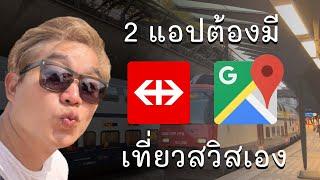 สาธิตการใช้ แอป SBB และ Google map เที่ยวสวิสเองได้ทุกที่ ไปมาได้ถูกต้อง