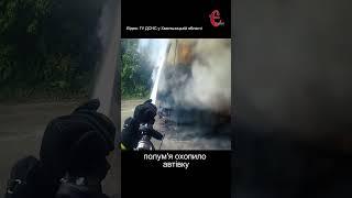 На Кам'янеччині горів КАМаз