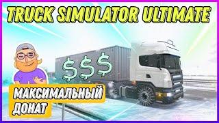  БЫСТРЫЙ СТАРТ ДЛЯ НОВИЧКОВ В TRUCK SIMULATOR ULTIMATE С МАКСИМАЛЬНЫМ ДОНАТОМ