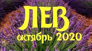 ЛЕВ ОКТЯБРЬ 2020 Предсказание