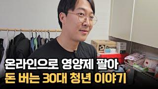 도매꾹에서 영양제 복사, 붙여넣기 해서 월 2억 버는 남자