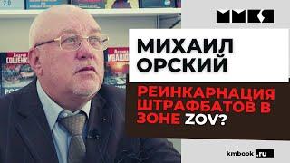 Михаил Орский о лидере Коптевской ОПГ сыне основателя «Билайна» Сергее Зимине и участии зеков в БД