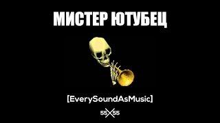 55x55 – Мистер Ютубец (Мистер Дудец Cover)