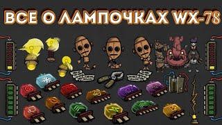 ГАЙД - все о СХЕМАХ WX-78 РЕВОРК в Don`t Starve Together.