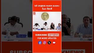 సినీ పరిశ్రమకు అండగా ఉంటాం: సీఎం రేవంత్ ||Any News #cmrevanthreddy #telangana #BanjaraHills #film