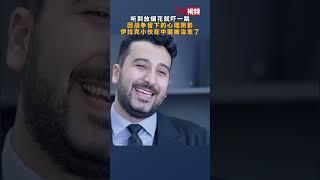 听到放烟花就吓一跳……因战争留下的心理阴影 伊拉克小伙在中国被治愈了