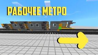 Как сделать рабочее метро в майнкрафт. Майнкрафт пе механизмы.Working subway in minecraft