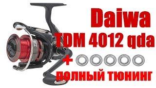 Daiwa TDM4012QDA ТЮНИНГ