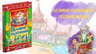 Книга для детей Великие сказочники, Сборник сказок, Андерсен, братья Гримм, Шарль Перро