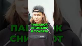 ЗА ПАЦАНКАМИ ПОДГЛЯДЫВАЮТ В ТУАЛЕТЕ