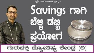 Silver Box Remedy for Savings | KaliSuta PraveenGuruji | GuruBhakti Jyotish | Simple Solutions