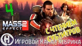 Прохождение Mass Effect 2 - Часть 4 - Омега (Чтение субтитров)