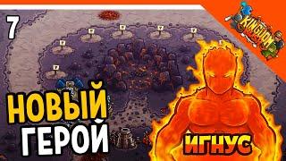  НОВЫЙ ГЕРОЙ ИГНУС ОГНЕННЫЙ!  Kingdom Rush Прохождение на русском