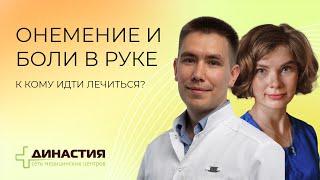 "Онемение и боли в руке. К кому идти лечиться?" Запись прямого эфира (невролог и кистевой хирург).