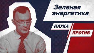 Виктор Свистунов против мифов о возобновляемых источниках энергии // Наука против