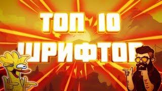 Топ 10 самых крутых шрифтов для превью