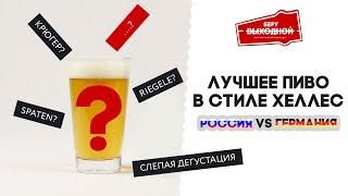 Лучшее пиво в стиле хеллес. Россия vs Германия – Слепая дегустация в Беру Выходной