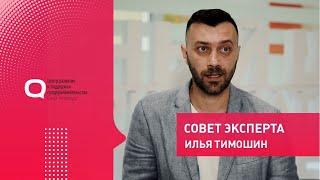 Как эффективно вести продажи в интернете | Совет эксперта | Илья Тимошин