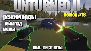 UNTURNED II - Дуал пистолеты, режим орды, моды (Devlog 18)